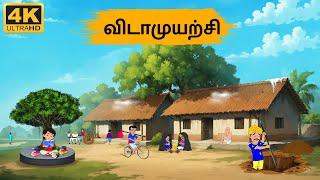 Tamil Stories - விடாமுயற்சி -  Needhi Kadhaigal Tv Episode - 181 | Tamil Moral Stories