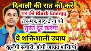 घर की सभी Black Energy, तंत्र मंत्र, जादू टोना को तुरंत दूर करेगा ये शक्तिशाली उपाय खुलेगी सवारी