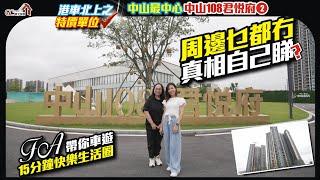 周邊乜都冇真相自己睇？【中山最中心 | 中山108君悅府 | 第2集】FA帶你車遊15分鐘快樂生活圈【寰宇筍盤 | 上市公司附屬機構】中山樓盤 大灣區物業 粵港澳大灣區