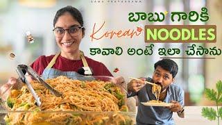 బాబు గారికి Korean Noodles కావాలి అంటే ఇలా చేసాను | SaMa | Maheshbabu | Sandra | #sama #cooking