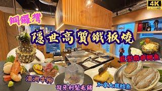 【香港美食】銅鑼灣高質席前鐵板燒試勻巨型南非鮑魚澳洲牛柳加拿大銀鱈魚匈牙利髦毛豬