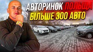 ОГЛЯД АВТОРИНКУ В ПОЛЬЩІ / ЦІНИ НА АВТО В ПОЛЬЩІ