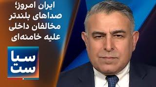 سیاست با مراد ویسی: ایران امروز؛ صدای بلندتر مخالفان داخلی علیه خامنه‌ای