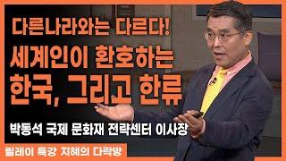 대한민국이 어떻게 세계적으로 문화를 이끌 수 있었을까? l #박동석 #국제문화재전략센터이사장 지혜의 다락방 246화