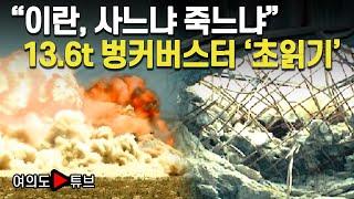 [여의도튜브] 트럼프 급거귀국..이란 핵시설에 '투하' 논의중 / 머니투데이방송
