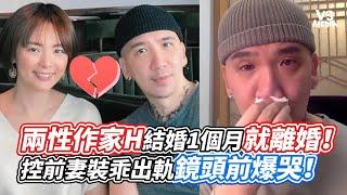 兩性作家H結婚1個月就離婚！控前妻裝乖出軌鏡頭前爆哭！｜VS MEDIAｘ@vvnews-vl3xf