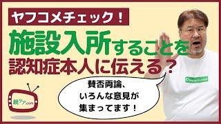 【ヤフコメチェック】賛否両論！認知症高齢者を施設入所させるときは事前に伝えるべき？