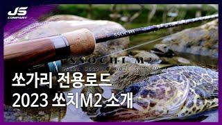 쏘가리낚시대 2023 쏘치 M2 ver.2 소개