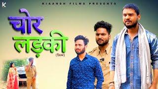 CHOR LADKI चोर लड़की | Latest Video 2024 | New Film 2024 | Kiaansh Movies Hindi Movies