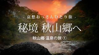 【長野 栄村】秘境 秋山郷へ  - 秋山郷 温泉の旅 ① -｜哀愁おっさんひとり旅 Vol.147