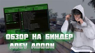 КАК СКАЧАТЬ БИНДЕР ADEV ADDON