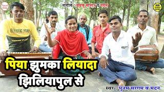 मिर्जापुर की मशहूर कजरी | #KAJARI GEET - पिया झुमका लियादा झिलियापुल से - कजरी - Rain Song 2021