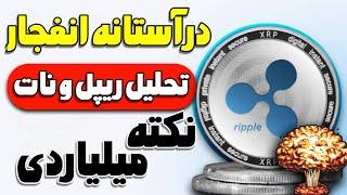 کریپتو در آستانه انفجار| تحلیل مهم ریپل | تحلیل مهم نات کوین| نکته طلایی میلیاردی