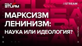 Стрим: "Марксизм-ленинизм: наука или идеология?"