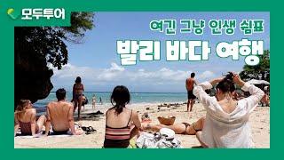 모두투어 발리 바다 여행, 에메랄드빛 로컬 비치에서의 힐링