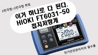 HIOKI 히오키 FT6031-50 접지저항계(접지저항측정기) 신모델개봉기 : 제품특징, 측정법 등 - 큐클래스(QCLASS)