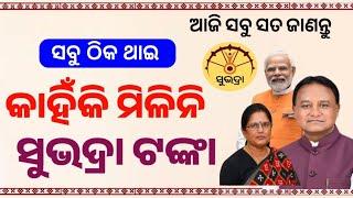 ଏଥିପାଇଁ ମିଳିଳାନି ସୁଭଦ୍ରା ଟଙ୍କା!Subhadra Yojana!Subhadra Yojana New Update!Subhadra Yojana Payment