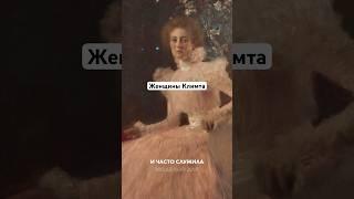 Женщины Климта #искусство #историяискусств #художник