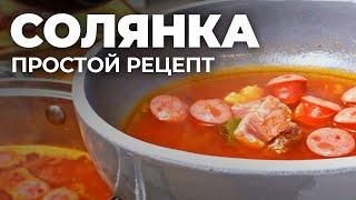 Как ПРИГОТОВИТЬ СОЛЯНКУ дома?! (Пошаговый рецепт солянки)