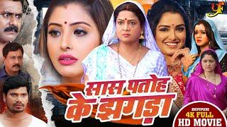 सास पतोह के झगड़ा | #Amrapali Dubey,#Sanchita Banerjee का पारिवारिक मूवी | Bhojpuri Movie 2024