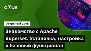 Знакомство с Apache Superset. Установка, настройка и базовый функционал // Курс «BI-аналитика»