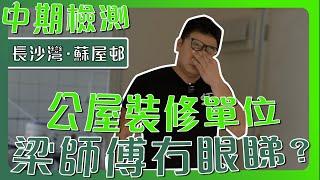 【長沙灣 蘇屋邨】執著的梁師傅又有咩睇唔過眼？ | 公屋單位裝修有咩要注意？| 舖無縫板要做足保護 | 舊屋大翻新｜中期檢測｜香港裝修維修｜ST梁師傅