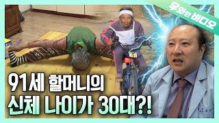 신체 나이 무려 30대! 91세 할머니의 믿기 힘든 엄청난 체력┃91-Year-Old Grandma’s Physical Age Says She’s in Her 30s!