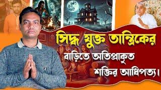 SA True Story Bangla || সিদ্ধ যুক্ত তান্ত্রিকের বাড়িতে অতিপ্রাকৃত শক্তির আধিপত্য।