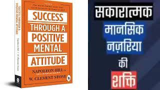 SUCCESS THROUGH A POSITIVE MENTAL ATTITUDE By Napoleon Hill Audio-book (Hindi)