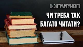 [Контраргумент] - Чи варто так багато читати? (Галина Станіславська)