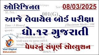 std 12 gujarati board exam paper solution 2025, dhoran 12 gujarati board exam paper solution 2025,