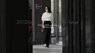 موضة السراويل 2025🫶موضة ملابس العيد تجنن #ملابس #moda #fashion #style #outfit #outfits #سراويل