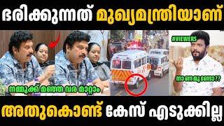 ഭരിക്കുന്നത് ഞങ്ങളാണ് അതുകൊണ്ട്‌ കേസില്ല  Pinarayi Vijayan Accident Troll Malayalam | Troll Video