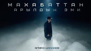 Алмаз Шаадаев - Махабаттан арылдым эми / Жаңы клип 2024