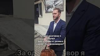за один разговор я получила два штрафа от разных камер. Это правомерно?#авто#штраф#гибдд#полезно