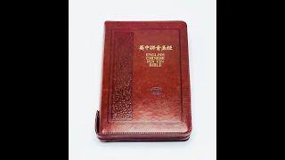 中英拼音圣经-皮面金边拇指索引视频简介 Bilingual Chinese/English Pinyin Bible(CUV/KJV)