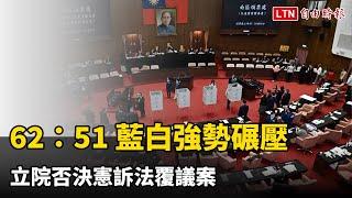 62：51 藍白強勢碾壓 立院否決憲訴法覆議案（翻攝自國會頻道YT）