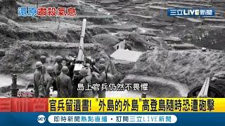 "最靠近中國"重現台海危機? 台灣劇組赴馬祖高登島重現當年歷史場景! 75山砲鎮海獨家曝光...│記者 程彥豪 劉家偉│【LIVE大現場】20201115│三立新聞台