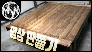 [만소 오락실] 취미 목공(Hobby Woodworking) DIY - 평상 만들기 (DIY deck bench)