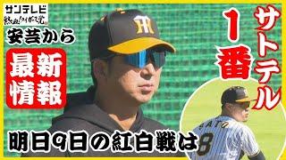 【サトテル1番発動！】佐藤1番・中野1番の対決が実現！その意図は？濱中氏と関本氏と同じ？ #熱血タイガース党