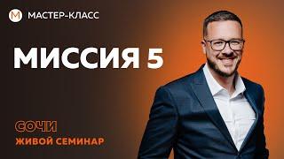 Плюсы и минусы миссии 5