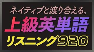 上級英単語920〜共通テストや英検・TOEICにも最適