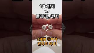 3캐럿 다이아반지 18k와 플래티늄 비교