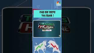 Yes Bank Share Price Update  | ₹40 तक जाएगा Yes Bank !