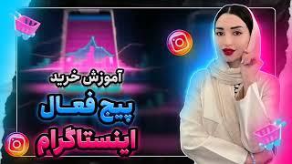 نحوه خرید پیج اینستاگرام به صورت تصویری از سایت دیجی فالوور