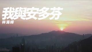 林海峰 Jan Lamb - 我與安多芬 Me and Endorphins (Official Music Video)