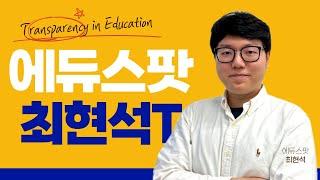 [에듀스팟] 최현석 강사 소개 영상