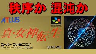 【スーファミ】真・女神転生　神と悪魔の最終バトル