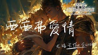 尤瑞卡The Eureka - 西西弗愛情 | Be her shield and guide even one last time | 動態歌詞 Lyric Video