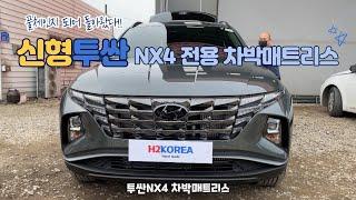 [H2KOREA] 풀체인지 버전 투싼nx4! | 신형투싼 전용 차박매트리스 |침대보다 편한 차박매트리스가 있다? | 이것만 있으면 차박이 즐겁다.